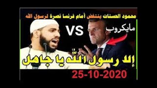 الشيخ محمود الحسنات ينتفض أمام فرنسا نصرة لرسول الله   23 10 2020 1
