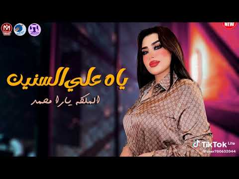 موال يا على السنين المسروقين الملكه يارا محمد