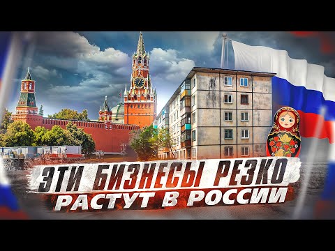 Видео: Эти БИЗНЕСЫ резко РАСТУТ в России. Бизнес идеи 2023