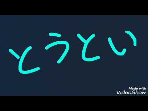 カバー「とうとい」flumpool