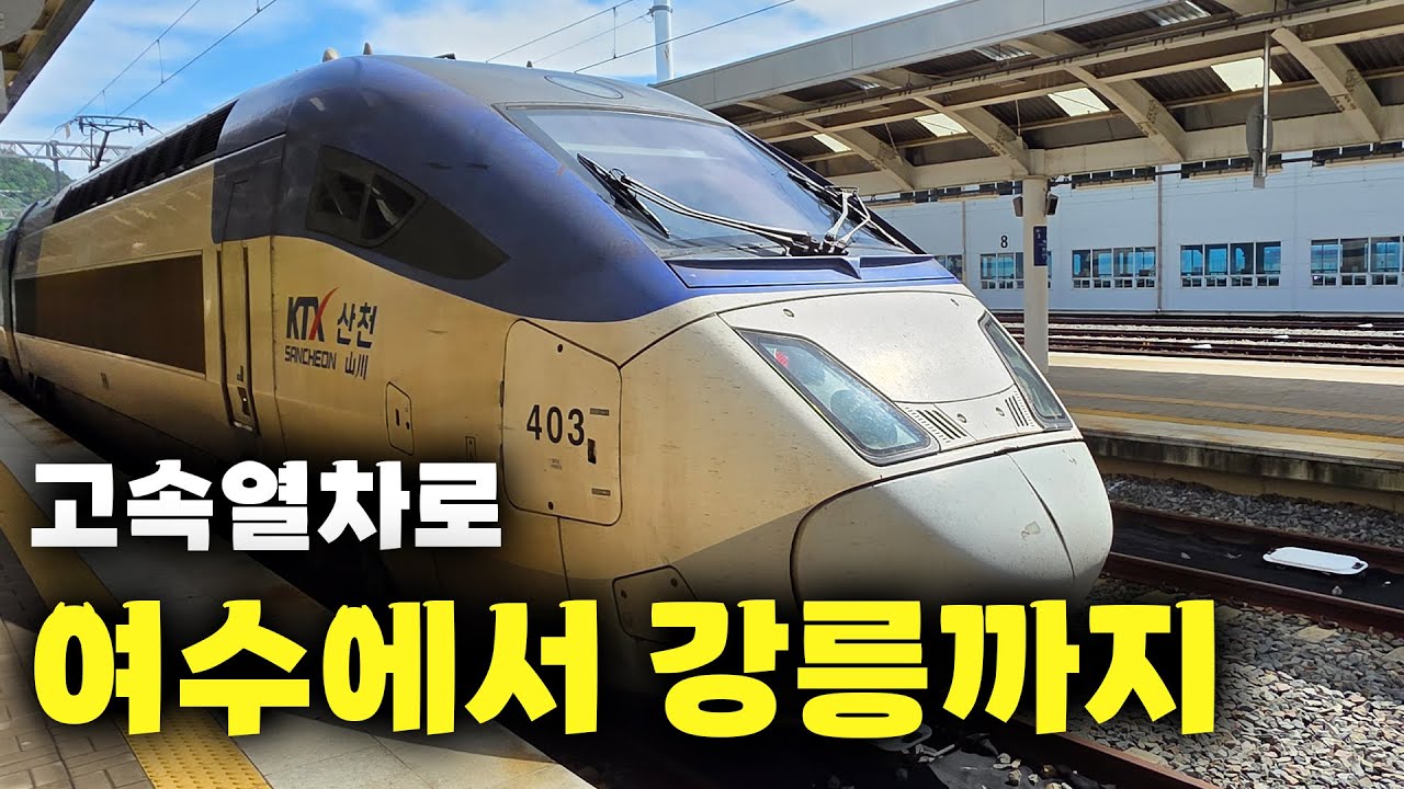 '고속열차'로 여수에서 강릉까지 이동하기