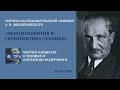 «Феноменология и герменевтика техники»: МАРТИН ХАЙДЕГГЕР (13.02.2021)