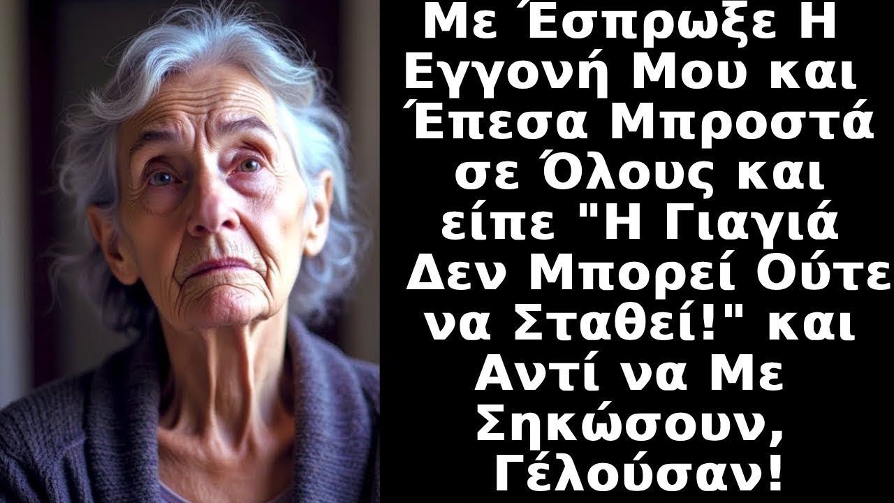 Η εγγονή μου με ΕΣΠΡΩΞΕ, έπεσα και είπε :