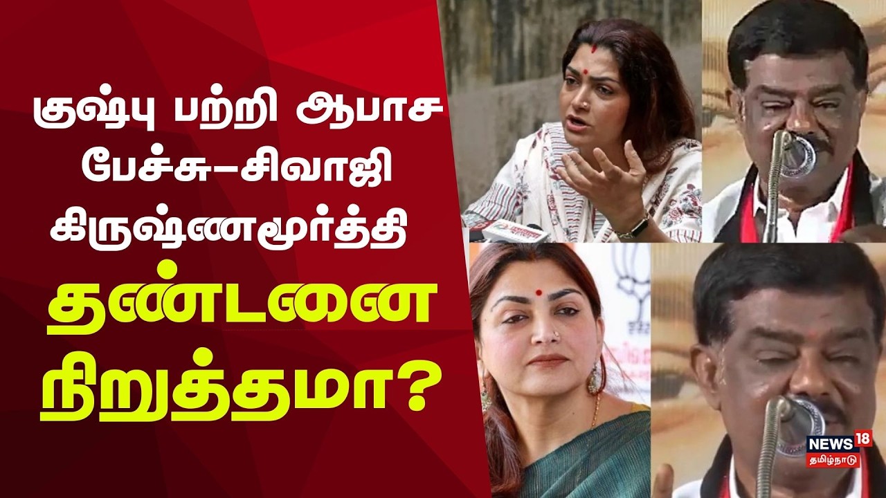 Sivaji Krishnamurthy | குஷ்பு பற்றி ஆபாச பேச்சு-சிவாஜி கிருஷ்ணமூர்த்தி தண்டனை நிறுத்தமா?