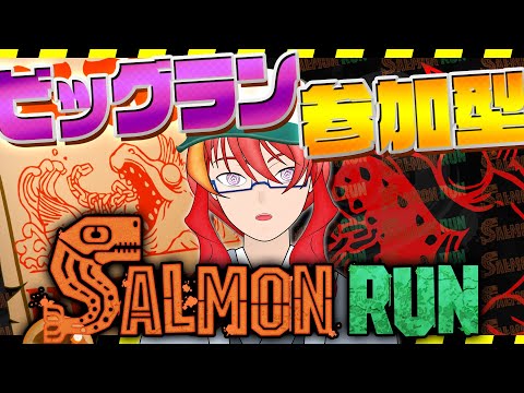 【 サーモンラン 参加型 】＃70 ビッグランを乗り越えろ！ジャイロオフのサモラン！【 VTuber 】まがりみち