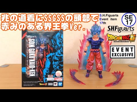 0796 悟空の日の今日PON S.H.Figuarts スーパーサイヤ人ゴッドスーパーサイヤ人孫悟空  界王拳-EECE-(ドラゴンボール超)【SE17】