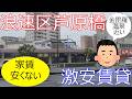 大阪激安賃貸。浪速区JR大阪環状線芦原橋駅から徒歩4分。家賃5万1千円で金毘羅温泉のご近所に住む。