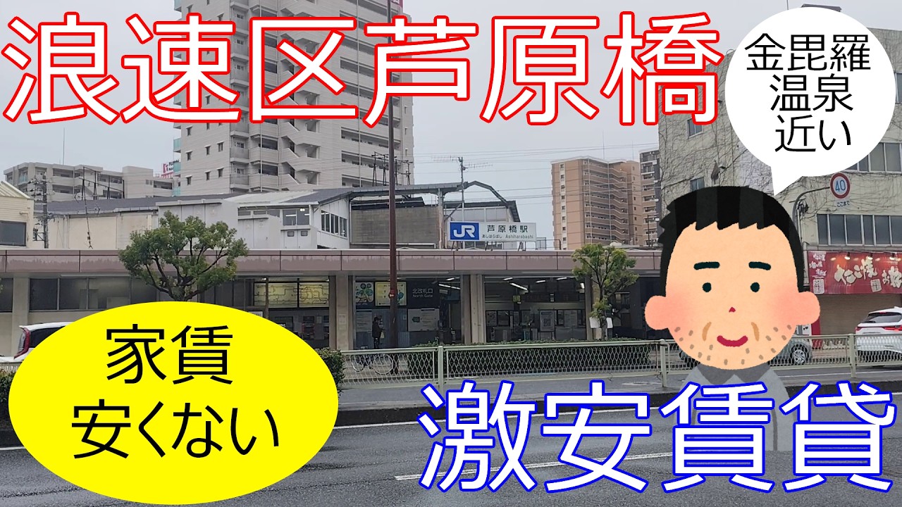 大阪激安賃貸。浪速区JR大阪環状線芦原橋駅から徒歩4分。家賃5万1千円で金毘羅温泉のご近所に住む。