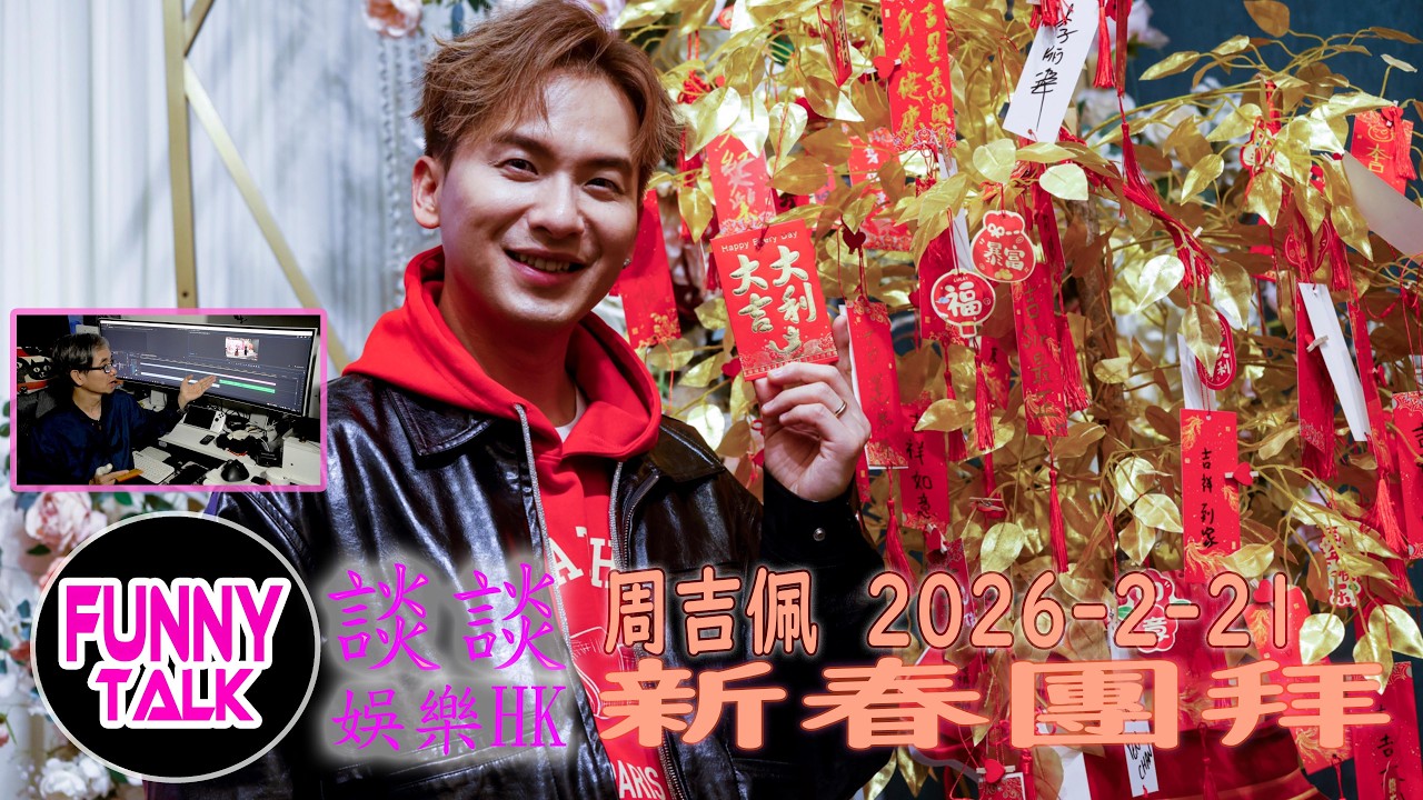 FUNNY TALK 娛樂HK  周吉佩  2026-2-21新春團拜  #LaputaLuk #FUNNYTALK  #娛樂HK #周吉佩