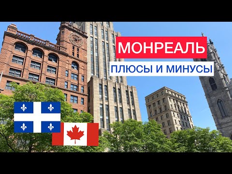 Монреаль - плюсы и минусы. Аренда жилья, образование, налоги в Квебеке. Что может раздражать?