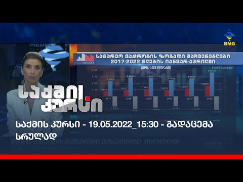 საქმის კურსი - 19.05.2022_15:30 - გადაცემა სრულად