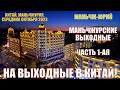 На выходные в Китай!  满洲里市 Маньчжурские приключения в середине октября 2023.