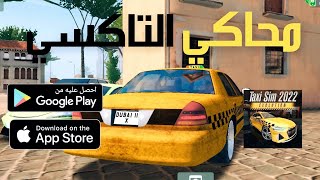 محاكي التاكسي : أفضل لعبة للجوال مع الشرح الكامل 🔥Taxi Sim 2022 Evolution screenshot 1