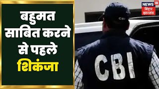 Bihar CBI Raid : बहुमत साबित करने से पहले कैसे पड़ी CBI की Raid? | Latest Hindi News