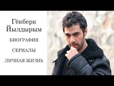 Гёкберк Йылдырым БИОГРАФИЯ / ЛИЧНАЯ ЖИЗНЬ