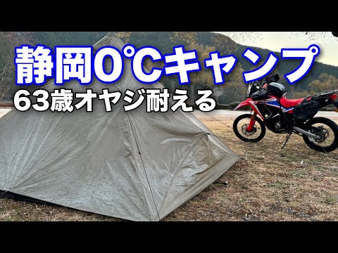 バイク キャンプ/ソロ キャンプ/63歳オヤジ 寒さを耐えれたのか