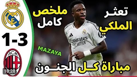 ملخص مباراة ريال مدريد وميلان 1-3 اهداف ريال مدريد وميلان اليوم 2024