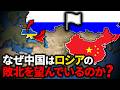 なぜ中国はロシアの敗北を望むのか?【ゆっくり解説】