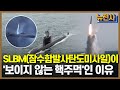 [59회 무삭제 확장판] 궁극의 무기체계, SLBM(잠수함발사탄도미사일)  ㅣ 뉴스멘터리 전쟁과 사람 /YTN2