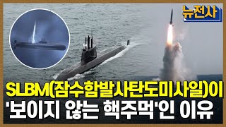 [59회 무삭제 확장판] 궁극의 무기체계, SLBM(잠수함발사탄도미사일)  ㅣ 뉴스멘터리 전쟁과 사람 /YTN2