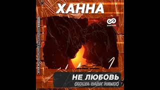 картинка: Ханна - Не любовь (Kolya Dark Remix)