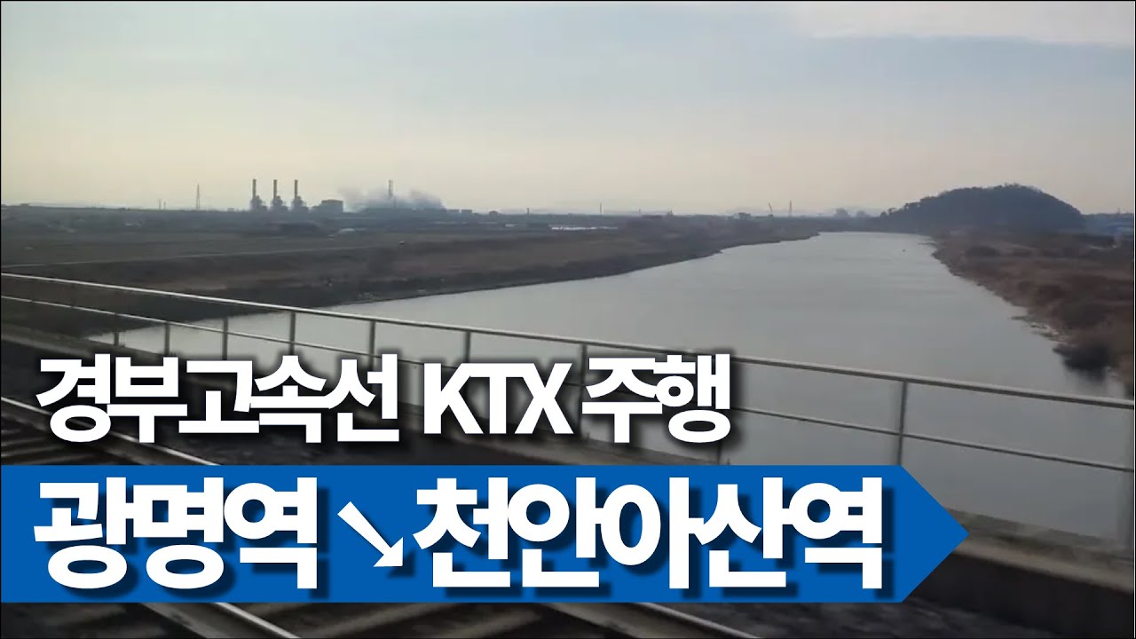 🚄 광명역→천안아산역 KTX 251열차 주행영상 (우측45도)