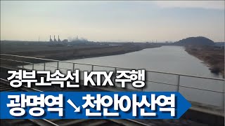 🚄 광명역→천안아산역 KTX 251열차 주행영상 (우측45도)