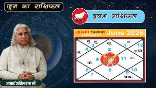 वृषभ (Vrishabh)  राशिफल जून 2026 | Taurus- horoscope June 2026 | आचार्य अनिल वत्स जी |