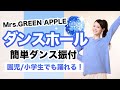 ダンスホール/Mrs.GREEN APPLE【運動会 お遊戯会ダンス】簡単ダンス振り付け