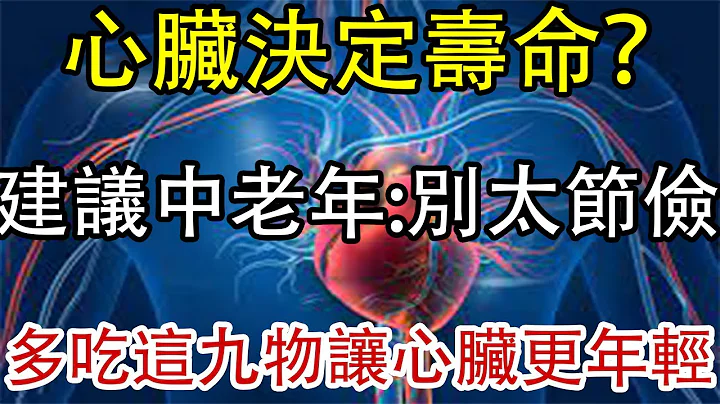 心脏决定寿命！建议中老年人：别太节俭，多吃这九种食物，心脏越来越年轻强壮，人也更长寿。#退休生活 #老年生活 #养老#养生健康  #养生知识 #预防胜于治疗 #中老年心语 #健康小贴士 - 天天要闻