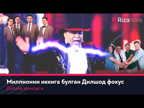 Дизайн жамоаси — Миллионни иккига булган Дилшод фокус