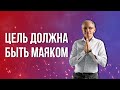 Цель должна быть маяком. Валентин Ковалев