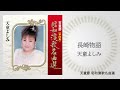 天童よしみ「長崎物語」(天童節 昭和演歌名曲選より)