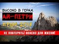 Крым2018. Ай-Петри. Красивейшее место на земле