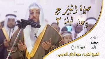 صلاة الوتر مع الدعاء - ليلة 3 رمضان 1440 هـ - القارئ عبدالرزاق الدليمي