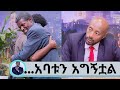 ድምፃዊው ብሩክ ደጀኔ ወላጅ አባት ለምን ድንገት በህጻንነቱ ተለዩት?...ምኞቱ ተሳክቶ ወላጅ አባቱን አግኝቷል | Seifu on EBS