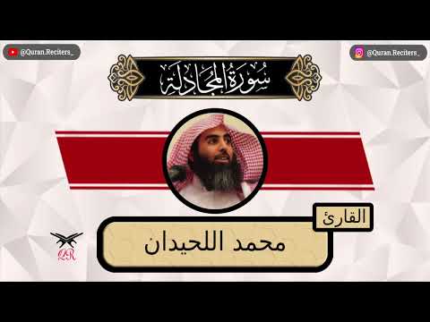 محمد اللحيدان سورة المجادلة كامله رمضان ١٤٤٤