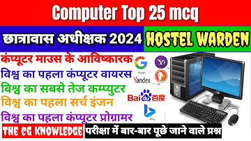 Hostel Warden computer mcq | computer mcq for hostel warden #hostelwarden #computermcq