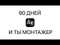 Как стать монтажером за 90 дней (гайд)