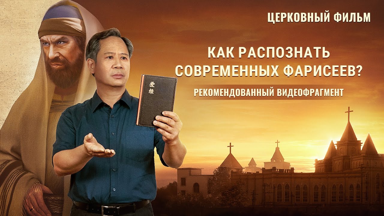 Христианский фильм «Победная песня»: Как распознать современных фарисеев? (фрагмент 2/7)
