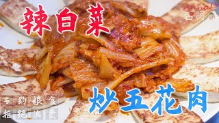 【智贤家今日美食】辣白菜炒五花肉+宫保虾仁，今天简单吃点家常菜