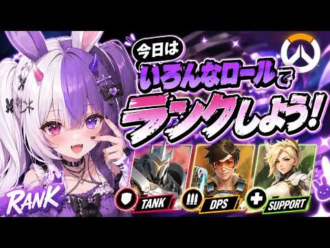 🎮【OW2】全ロールランク配信！今日は何でも使います！