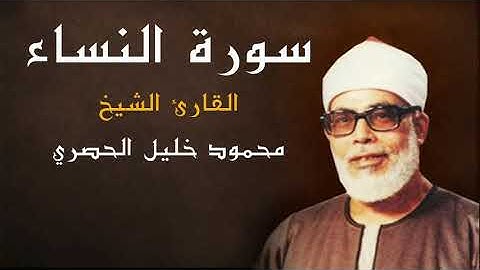 "FHD" الشيخ محمود خليل الحصري" - "سورة النساء " كاملة "جودة عالية"