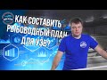 Как составить Рыбоводный план для узв