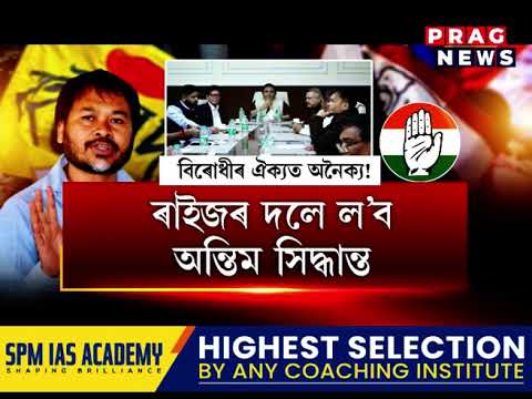 এখোজ আগুৱাই দুখোজ পিছুৱাইছে বিৰোধীৰ মিত্ৰতা