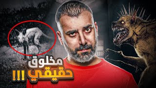 هذا المخلوق المرعب ظهر بالحقيقة !!! ولما مسكوه الحكومة قاموا باخفائه