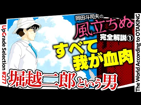 【UG# 277】2019/04/14『風立ちぬ』完全解説その１ 真相深堀りサイコパス堀越二郎の恋と宮崎駿のコンプレックス / OTAKING explains "The Wind Rises"