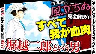 【UG# 277】2019/04/14『風立ちぬ』完全解説その１ 真相深堀りサイコパス堀越二郎の恋と宮崎駿のコンプレックス / OTAKING explains 