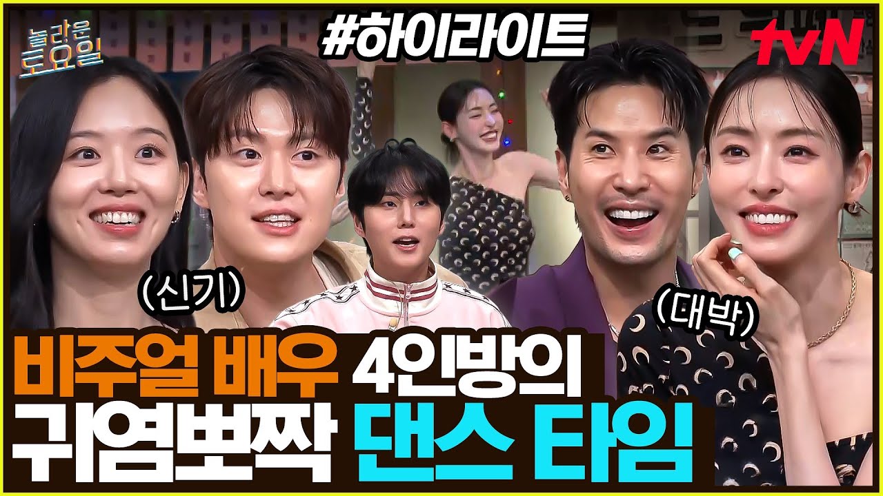 [#간식게임] 비주얼부터 명품인 배우들의 댄스 타임🪩 그리고 우애 좋은 심슨 가족의 퍼포 품앗이🌱 #highlight#놀라운토요일 | amazingsaturday EP.421