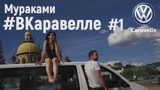 Мураками - Междометия. #Вкаравелле Выпуск 1